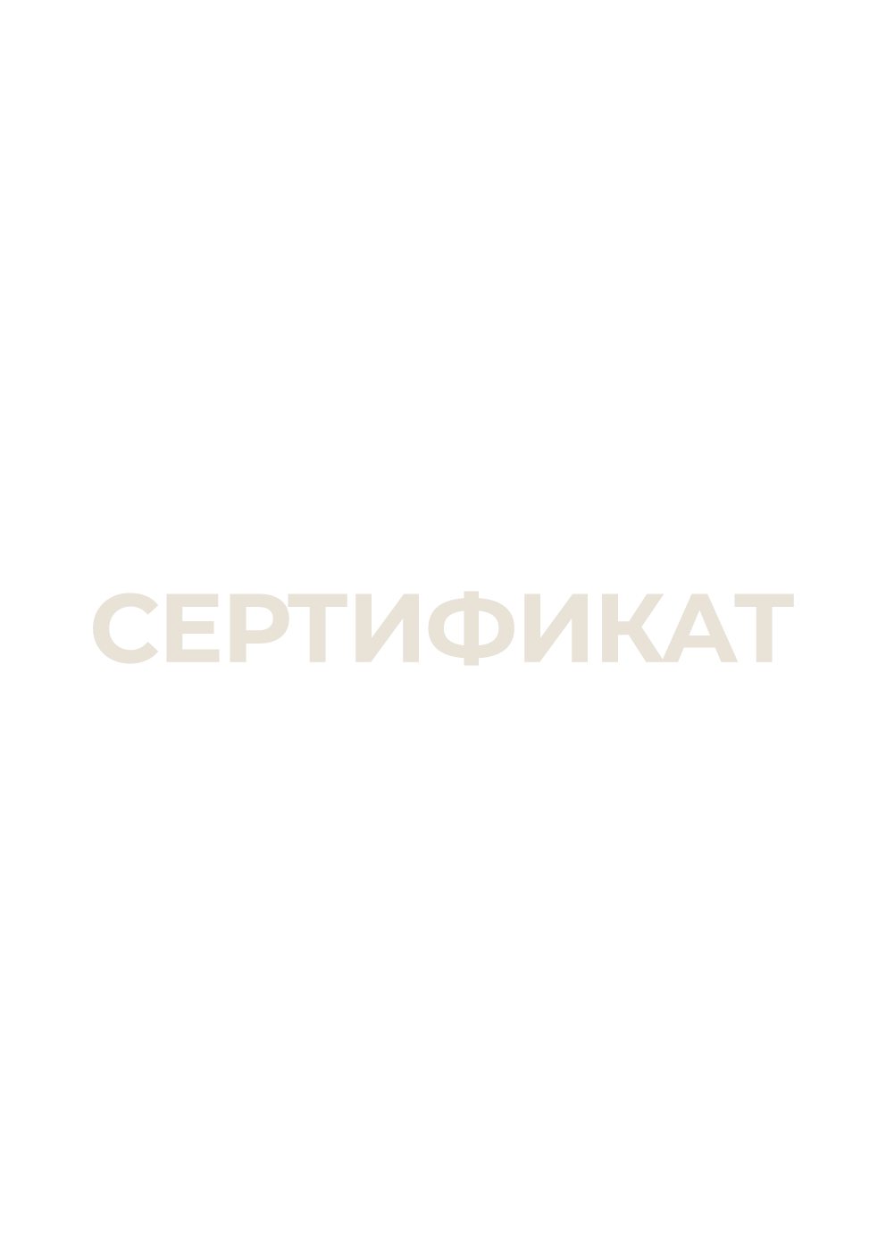 Сертификат 1